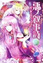 悪ノ娘　悪ノ大罪　8冊セット　悪ノP Amazon.co.jp: 悪ノ娘 1-4巻セット : 悪ノP(mothy): 本
