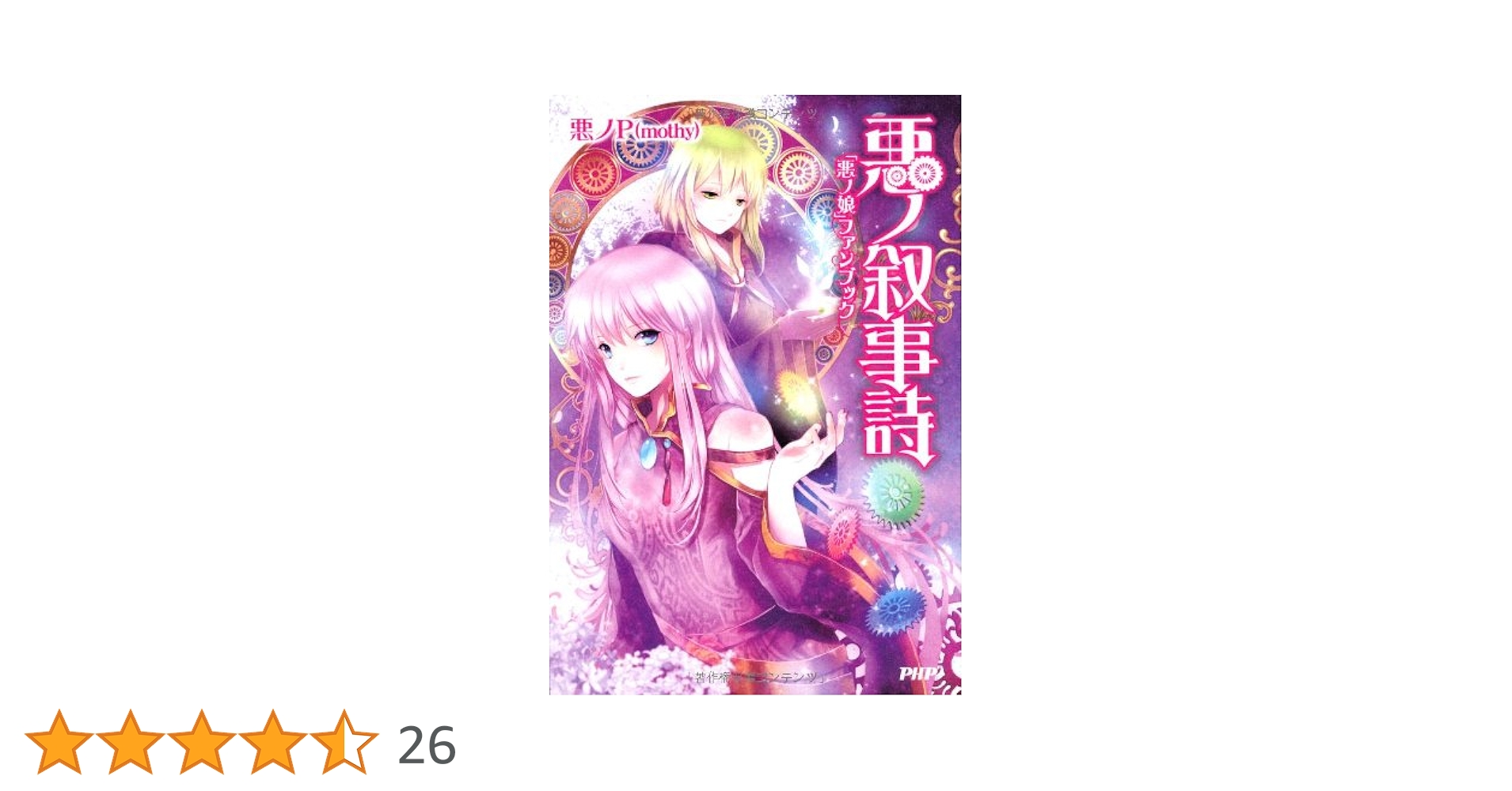 Amazon.co.jp: 悪ノ叙事詩 : 悪ノP(mothy): Japanese Books
