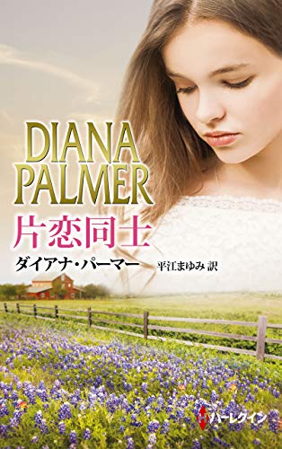 無料電子書籍アプリ 片恋同士 (ハーレクイン・プレゼンツ・スペシャル) バイ