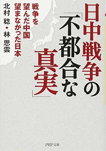 日中戦争の「不都合な真実」 戦争を望んだ中国 望まなかった日本 (PHP文庫)