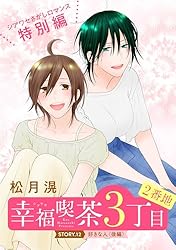 花ゆめAi 幸福喫茶3丁目2番地 story02 | 松月滉 | マンガ | Kindle