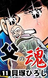 父の魂 14巻セット 貝塚ひろし 8502] ジャンプコミックス/貝塚ひろし「父の魂 全14巻初版セット