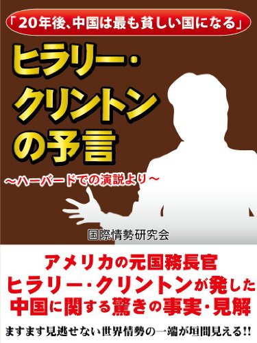 キンドル 無料電子書籍 「20年後、中国は最も貧しい国になる 」 ヒラリー・クリントンの予言 バイ