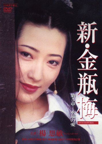 新金瓶梅 DVD-BOX 全5巻　未再生新品 Amazon.co.jp: 新・金瓶梅 DVD-BOX : 楊思敏(ヤンスーミン), 単