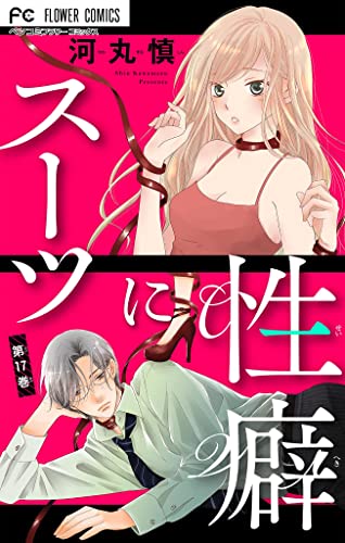 スーツに性癖【マイクロ】(17) (フラワーコミックスα)