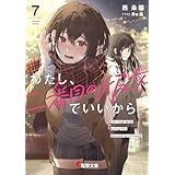 わたし、二番目の彼女でいいから。７ (電撃文庫)