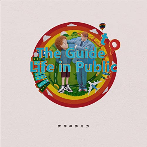 世間の歩き方 -The Guide to Life in Public-の商品画像