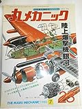 丸メカニック NO.23 マニュアル特集 陸上爆撃機「銀河」 (世界軍用機解剖シリーズ)