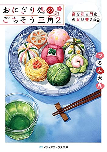 おにぎり処のごちそう三角　ライトノベル　1-2巻セットのサムネイル