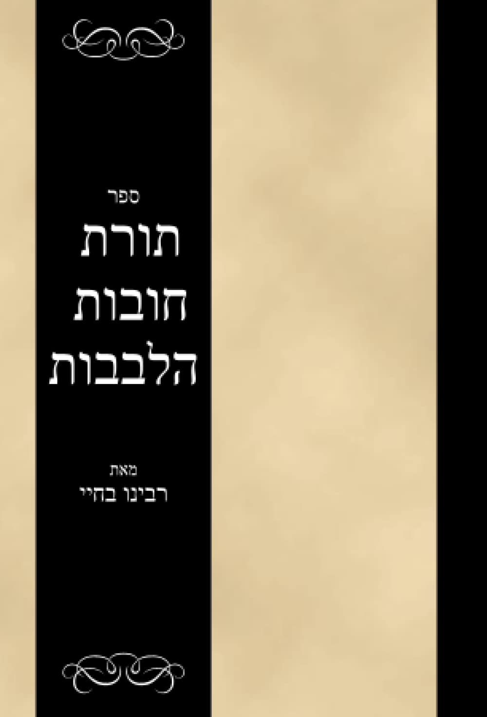 ספר תורת חובות הלבבות: Sefer Toras Chovas HaLevovos (Hebrew Edition)