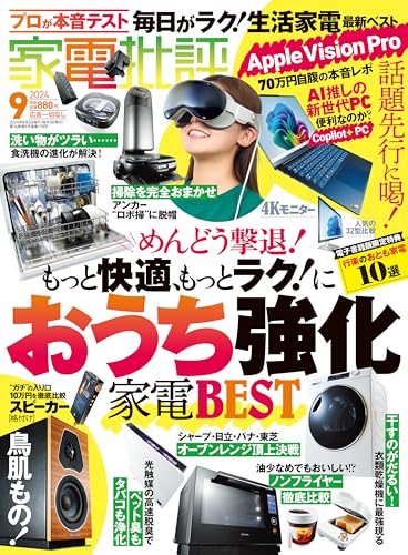 家電批評 2024年9月号【電子書籍版限定特典付き】 [雑誌]