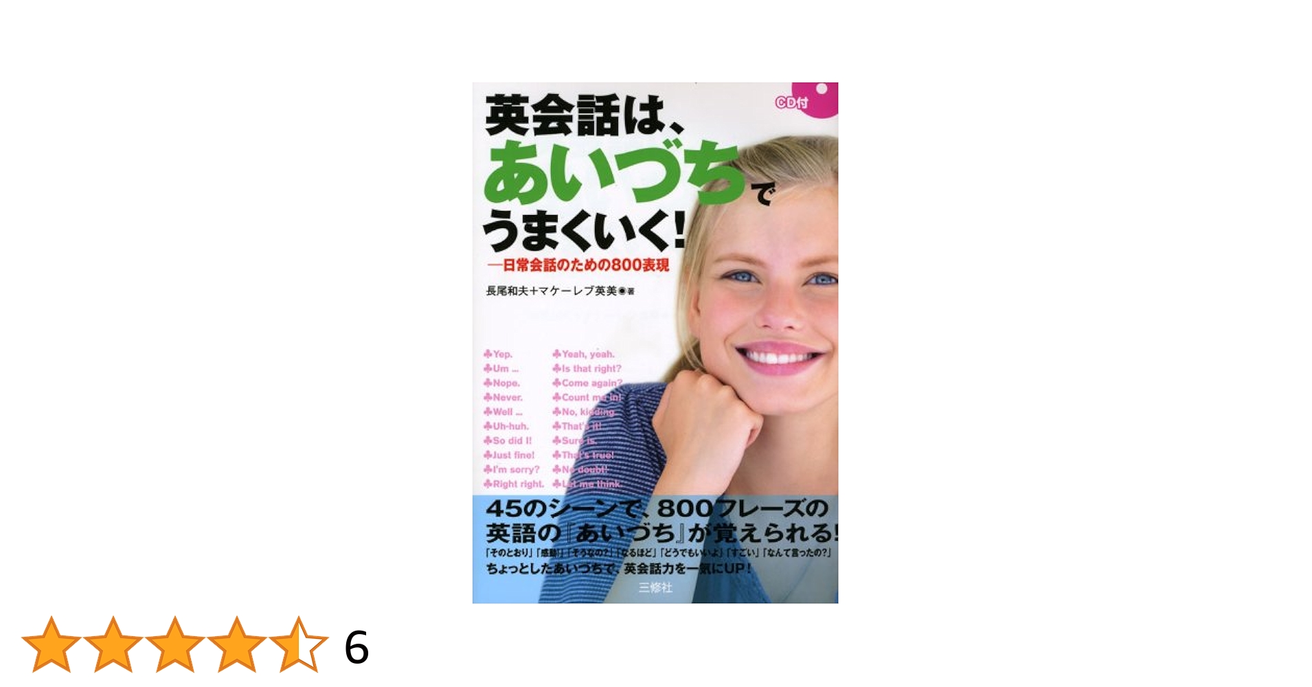 CD付英会話はあいづちでうまくいく! | 長尾 和夫, マケーレブ