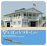 がんばっていきまっしょい