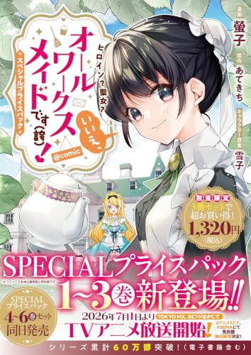ヒロイン？聖女？いいえ、オールワークスメイドです（誇）！@COMIC スペシャルプライスパック（1〜3巻）
