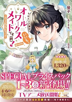 ヒロイン？聖女？いいえ、オールワークスメイドです（誇）！@COMIC 第8