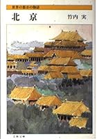 北京―世界の都市の物語 4167154021 Book Cover