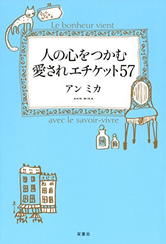 人の心をつかむ愛されエチケット57 Kindle版の表紙