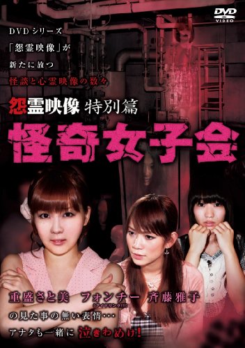 怨霊映像 特別篇 怪奇女子会