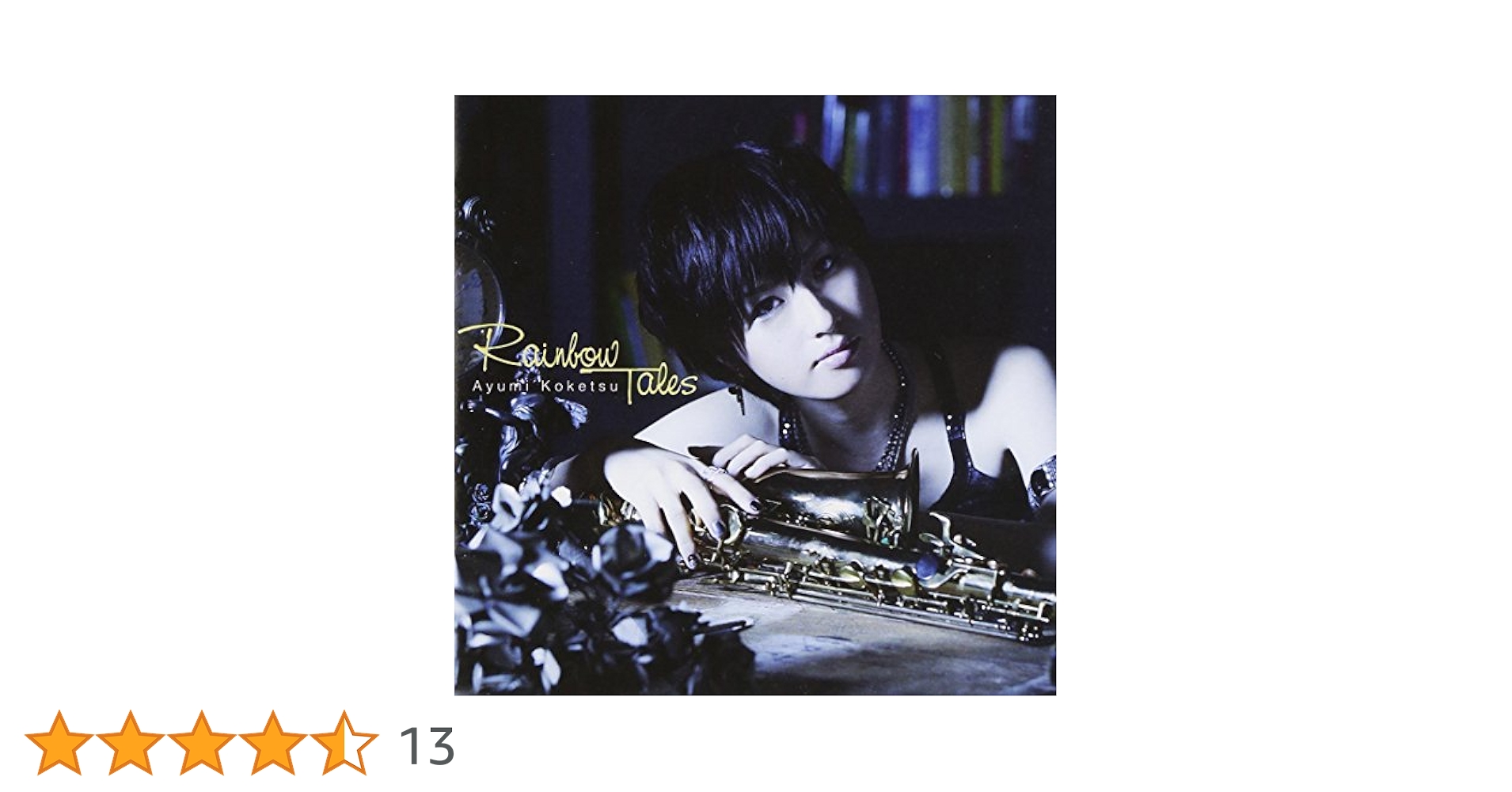 纐纈歩美／アナログ３０㎝ＬＰレコード『レインボー・テイルズ』限定盤 Amazon.co.jp: RAINBOW TALES - 纐纈歩美: ミュージック