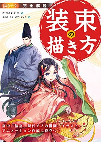 完全解説 装束の描き方：宮中、後宮、時代モノの漫画、イラスト、アニメーション作成に役立つ！ 描きテク！