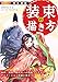 完全解説 装束の描き方：宮中、後宮、時代モノの漫画、イラスト、アニメーション作成に役立つ！ 描きテク！