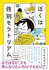 ぼくは性別モラトリアム (幻冬舎単行本)