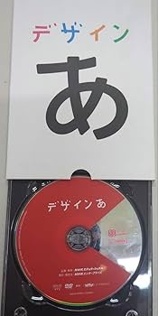 Amazon.co.jp: デザインあ DVD : おもちゃ