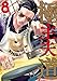 極主夫道　8巻 (バンチコミックス)