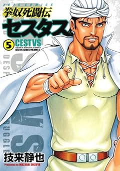 拳奴死闘伝セスタス 5 (ジェッツコミックス)