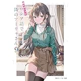 時々ボソッとロシア語でデレる隣のアーリャさん9 (角川スニーカー文庫)