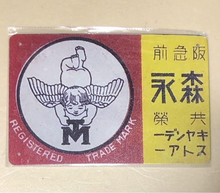 レトロ 金属製看板 永森 クルミラド Amazon | 昭和レトロ 76 森永キャンデーストア レトロ ブリキ