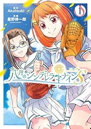 Amazon.co.jp: 八月のシンデレラナインS 1 (少年チャンピオン