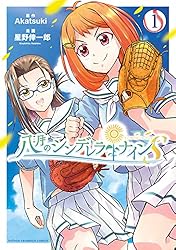 Amazon.co.jp: 八月のシンデレラナインS 3 (少年チャンピオン