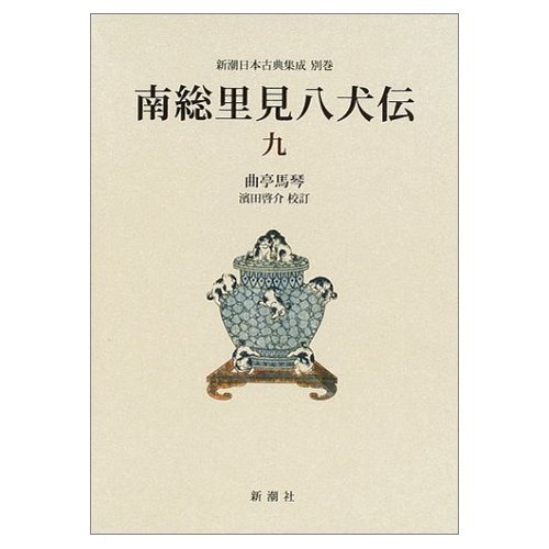 南総里見八犬伝 (9) (新潮日本古典集成 別巻) | 曲亭 馬琴, 浜田 啓介