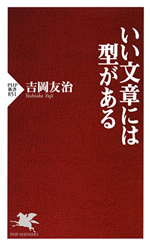 無料電子書籍 pdf いい文章には型がある (PHP新書) バイ