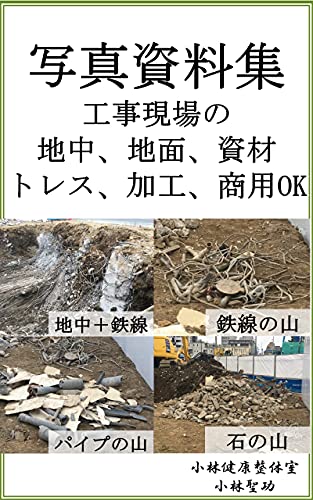 写真資料集 工事現場の地中、地面、資材 トレス、加工、商用OK (小林文庫)