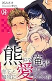 熊似な俺が部下と魔物に愛されまくりでツラい件 14 (DeNIMO)