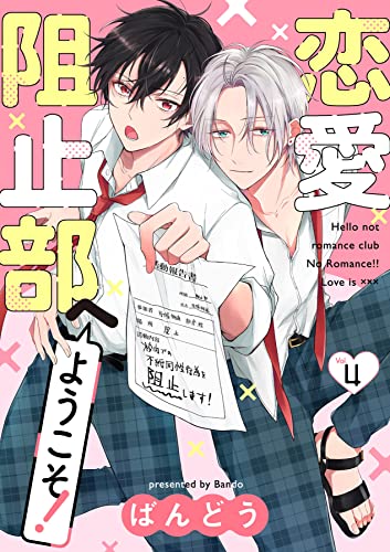 恋愛阻止部へようこそ!【分冊版】 4話 (equal)