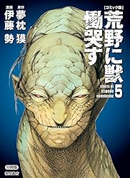 コミック版】荒野に獣 慟哭す 分冊版1 (徳間文庫) | 夢枕獏, 伊藤勢