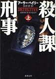 殺人課刑事 上 (新潮文庫)