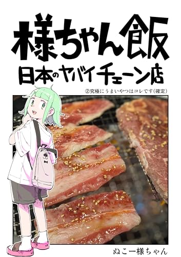 究極にうまいやつはコレです: 焼肉きんぐ 様ちゃん飯　日本のヤバイチェーン店