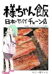 究極にうまいやつはコレです: 焼肉きんぐ 様ちゃん飯 日本のヤバイ