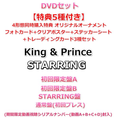 DVDセット【特典5種付】 King & Prince STARRING 【 初回限定盤A+B+STARRING盤+通常盤(初回プレス) 】【特典:4形態同時購入特典 オリジナルオーナメント+フォトカード+クリアポスター+ステッカーシート+トレーディングカード3種セット】(期間限定動画視聴シリアルナンバー(動画A+B+C+D)封入)のサムネイル