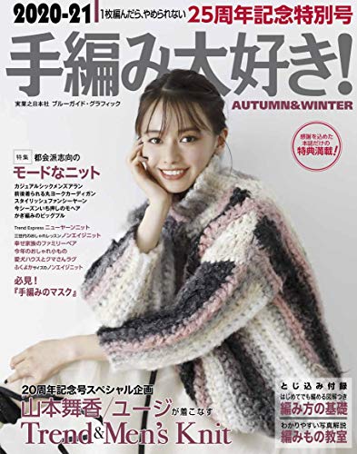 キンドル 無料電子書籍 2020-21手編み大好き! AUTUMN & WINTER (ブルーガイド・グラフィック) バイ