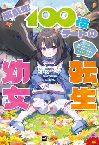 成長率100倍チートの転生幼女 ~平穏に暮らしたいのに、周りがそうさせてくれません~ (DREノベルス よ 1-1-1) 成長率100倍チートの転生幼女 ~平穏に暮らしたいのに、周りがそうさせてくれません~ (DREノベルス よ 1-1-1)