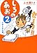 しろのあお 2 小学5年生編