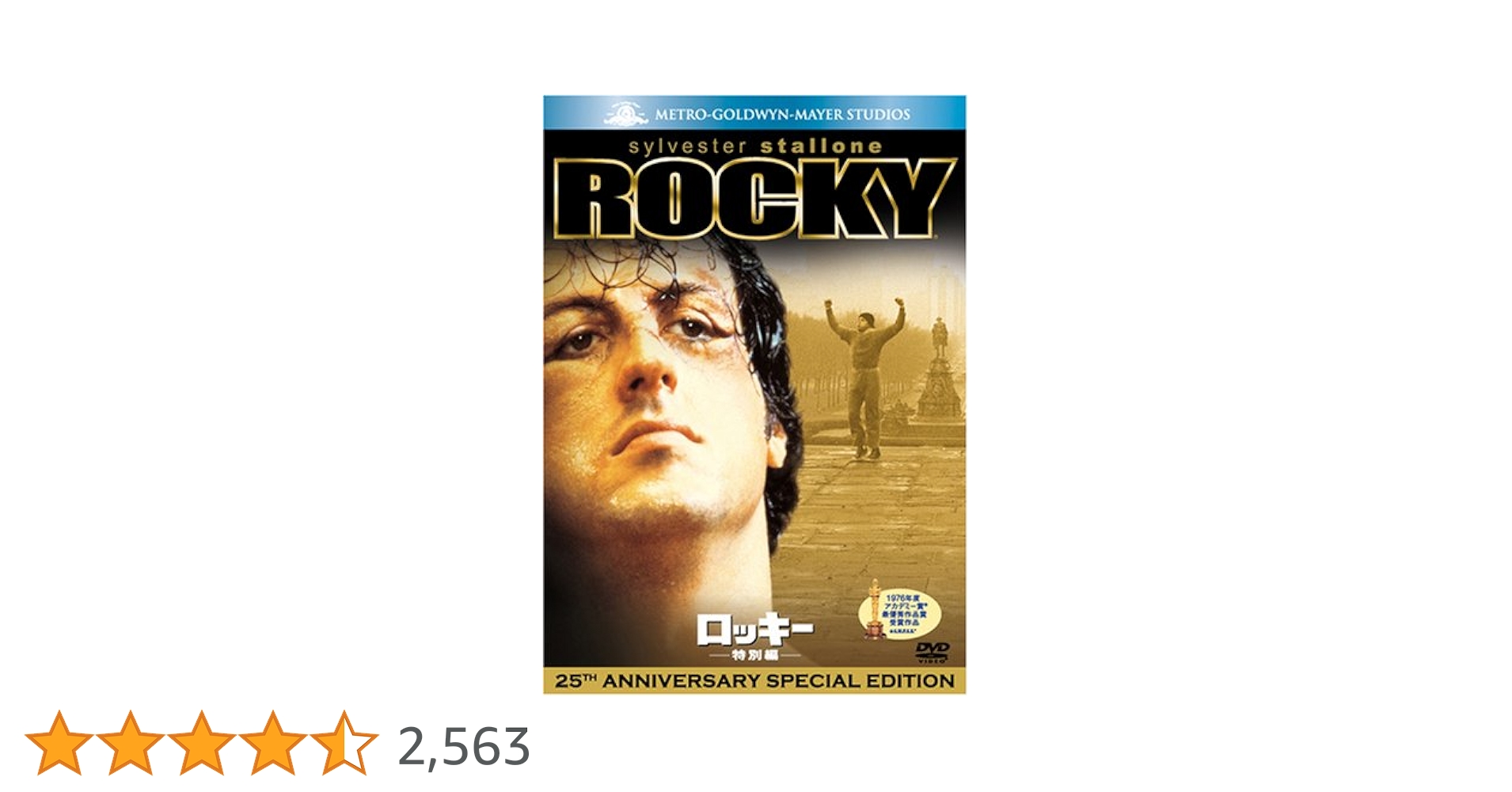 Amazon.co.jp: ロッキー (特別編) [DVD] : シルベスター