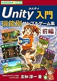 Unity入門 機能別サンプルゲーム集【前編】 (KODOMO PRO Unityプログラミングシリーズ)
