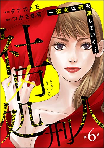 社内処刑人 ~彼女は敵を消していく~(分冊版) 【第6話】 (ストーリーな女たち)