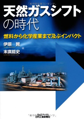 天然ガスシフトの時代-燃料から化学産業まで及ぶインパクト- (B&Tブックス 天然ガスシフトの時代-燃料から化学産業まで及ぶインパクト- (B&Tブックス